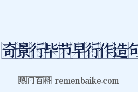 奇景行毕节早行作造句是什么意思的图片
